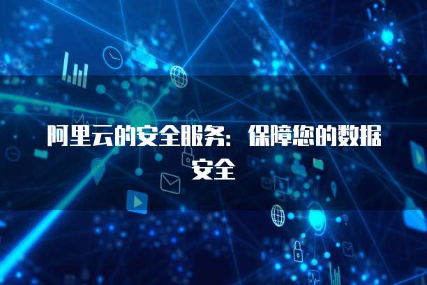 阿里云安全先知 構筑互聯(lián)網(wǎng)安全的智能防線